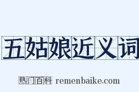 五姑娘近义词是什么意思的图片